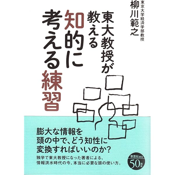 Amazon.co.jp: 東大教授が教える独学勉強法 : 柳川範之: 本